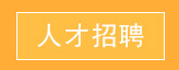 凯发官方首页招聘[0000-00-00 00:00:00]
